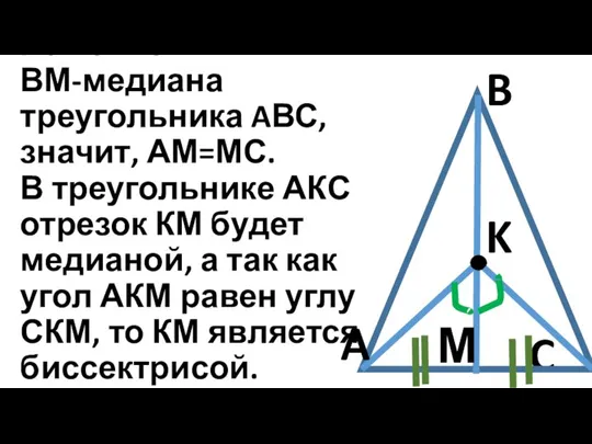 C B A K М Решение: ВМ-медиана треугольника AВС, значит, АМ=МС. В