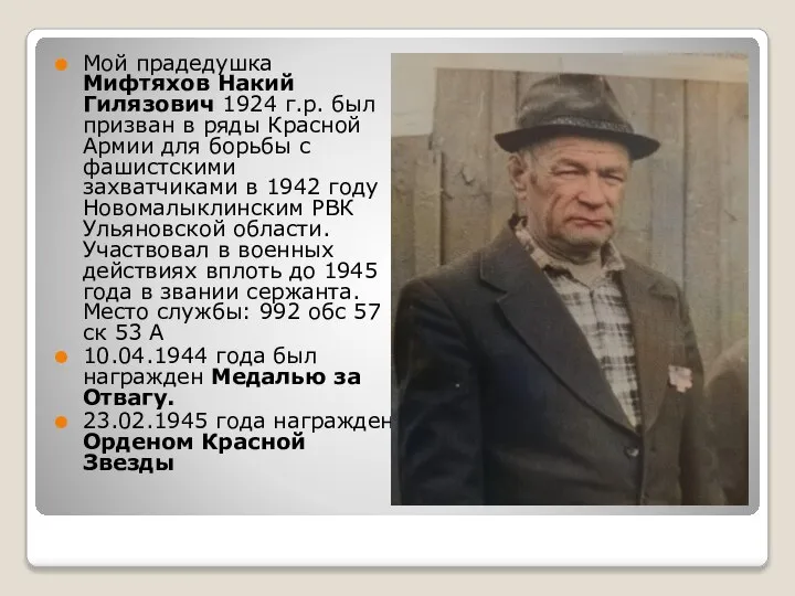 Мой прадедушка Мифтяхов Накий Гилязович 1924 г.р. был призван в ряды Красной