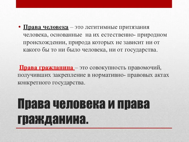 Права человека и права гражданина. Права человека – это легитимные притязания человека,