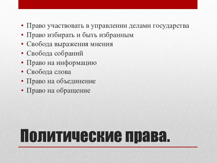 Политические права. Право участвовать в управлении делами государства Право избирать и быть