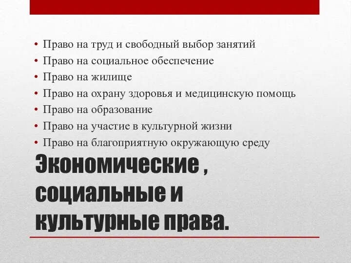 Экономические , социальные и культурные права. Право на труд и свободный выбор