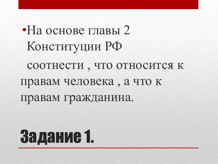 Задание 1. На основе главы 2 Конституции РФ соотнести , что относится