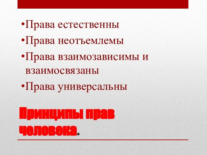 Принципы прав человека. Права естественны Права неотъемлемы Права взаимозависимы и взаимосвязаны Права универсальны