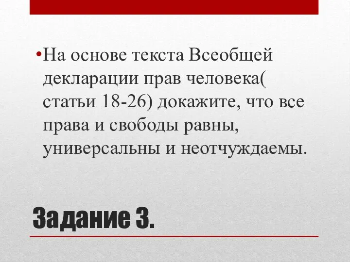 Задание 3. На основе текста Всеобщей декларации прав человека( статьи 18-26) докажите,