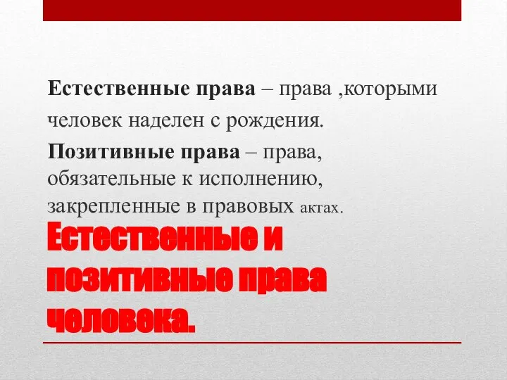 Естественные и позитивные права человека. Естественные права – права ,которыми человек наделен