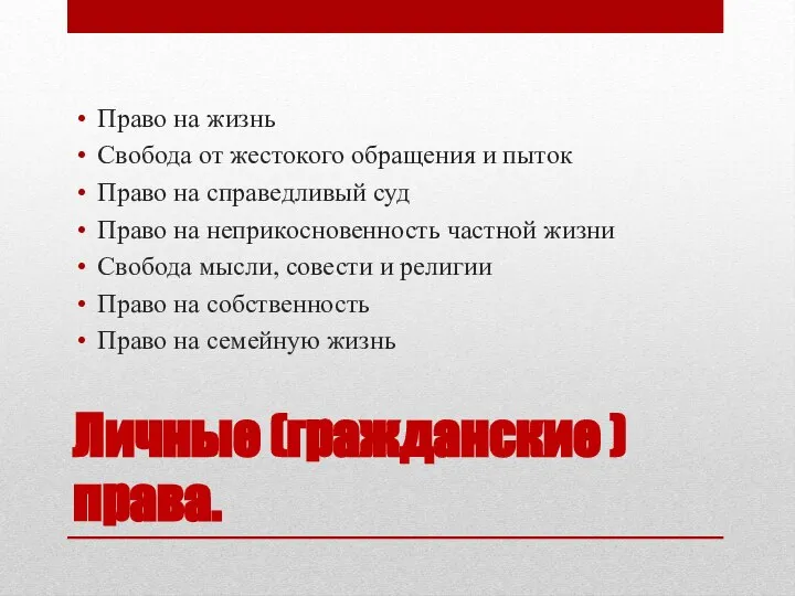 Личные (гражданские ) права. Право на жизнь Свобода от жестокого обращения и