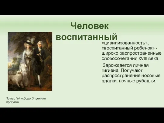 «цивилизованность», «воспитанный ребенок» - широко распространенные словосочетания XVIII века. Зарождается личная гигиена.