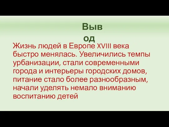 Жизнь людей в Европе XVIII века быстро менялась. Увеличились темпы урбанизации, стали