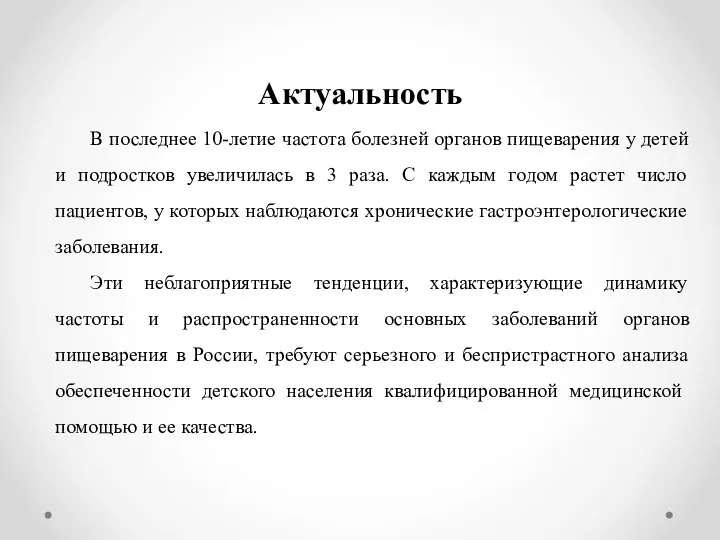 Актуальность В последнее 10-летие частота болезней органов пищеварения у детей и подростков