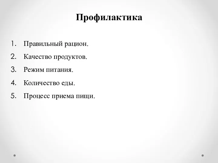 Профилактика Правильный рацион. Качество продуктов. Режим питания. Количество еды. Процесс приема пищи.