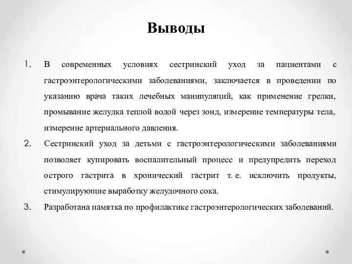 Выводы В современных условиях сестринский уход за пациентами с гастроэнтерологическими заболеваниями, заключается