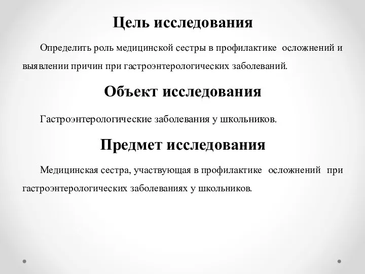 Цель исследования Определить роль медицинской сестры в профилактике осложнений и выявлении причин