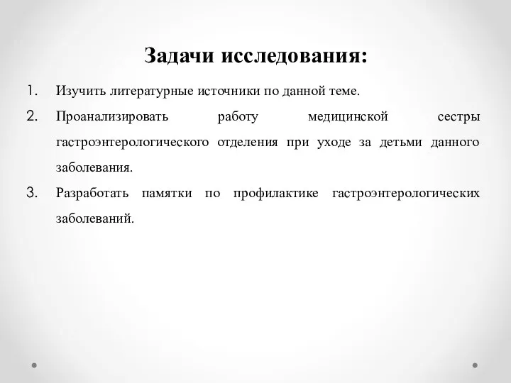 Задачи исследования: Изучить литературные источники по данной теме. Проанализировать работу медицинской сестры