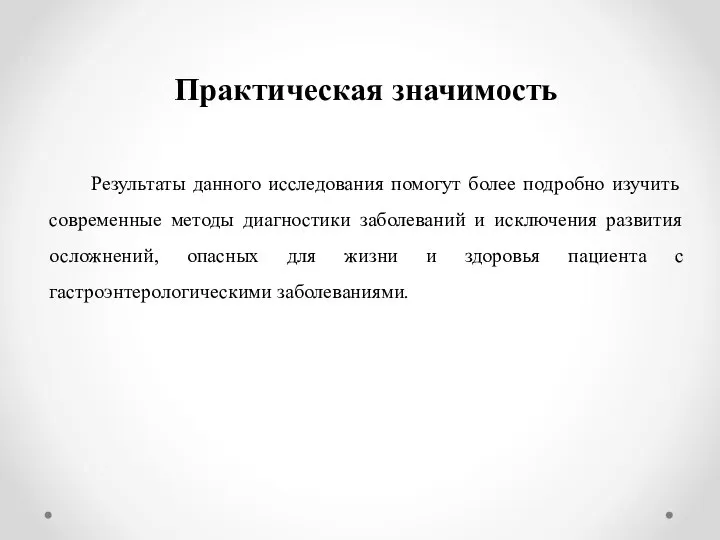 Практическая значимость Результаты данного исследования помогут более подробно изучить современные методы диагностики