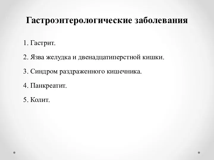 Гастроэнтерологические заболевания 1. Гастрит. 2. Язва желудка и двенадцатиперстной кишки. 3. Синдром