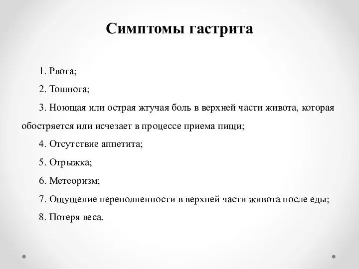 Симптомы гастрита 1. Рвота; 2. Тошнота; 3. Ноющая или острая жгучая боль