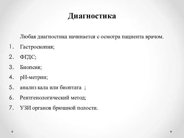 Диагностика Любая диагностика начинается с осмотра пациента врачом. Гастроскопия; ФГДС; Биопсия; pH-метрии;