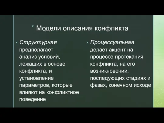 Модели описания конфликта Структурная предполагает анализ усло­вий, лежащих в основе конфликта, и