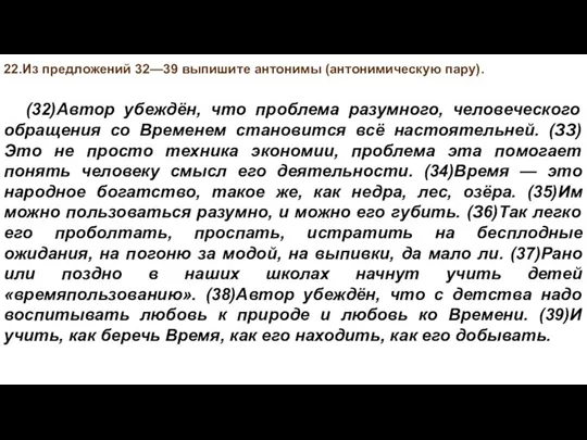 22.Из предложений 32—39 выпишите антонимы (антонимическую пару). (32)Автор убеждён, что проблема разумного,