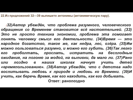 22.Из предложений 32—39 выпишите антонимы (антонимическую пару). (32)Автор убеждён, что проблема разумного,