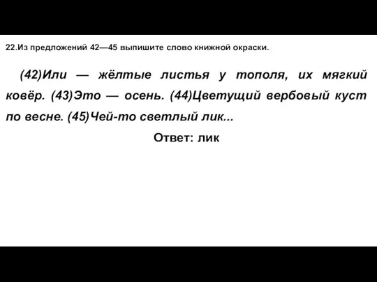 22.Из предложений 42—45 выпишите слово книжной окраски. (42)Или — жёлтые листья у