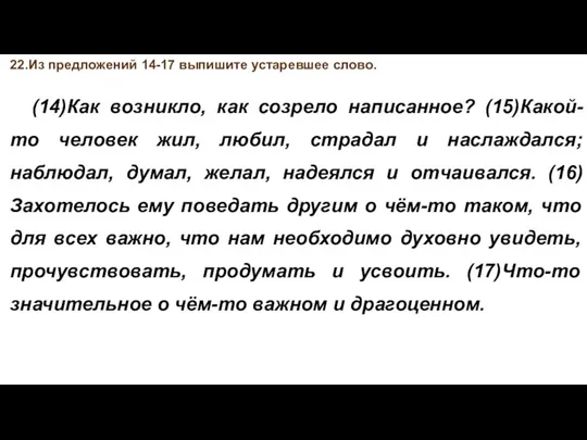 22.Из предложений 14-17 выпишите устаревшее слово. (14)Как возникло, как созрело написанное? (15)Какой-то