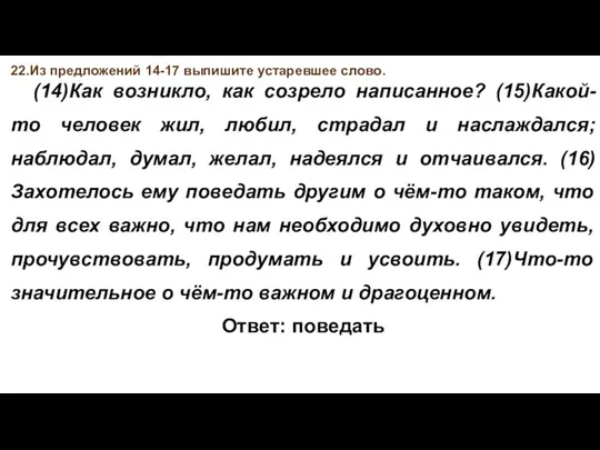 22.Из предложений 14-17 выпишите устаревшее слово. (14)Как возникло, как созрело написанное? (15)Какой-то