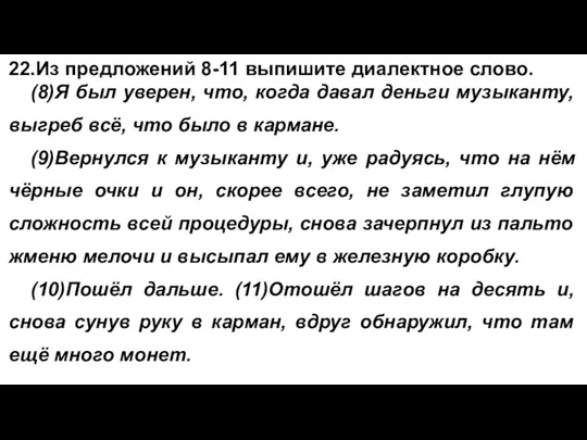 22.Из предложений 8-11 выпишите диалектное слово. (8)Я был уверен, что, когда давал