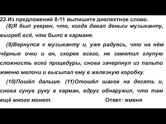 22.Из предложений 8-11 выпишите диалектное слово. (8)Я был уверен, что, когда давал