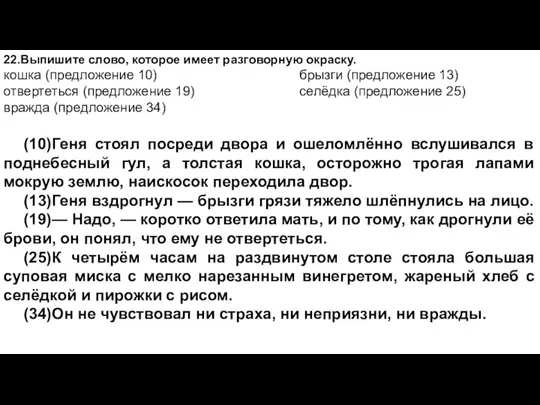 22.Выпишите слово, которое имеет разговорную окраску. кошка (предложение 10) брызги (предложение 13)