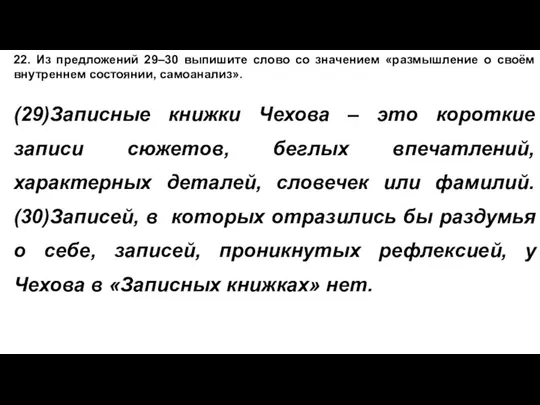 22. Из предложений 29–30 выпишите слово со значением «размышление о своём внутреннем