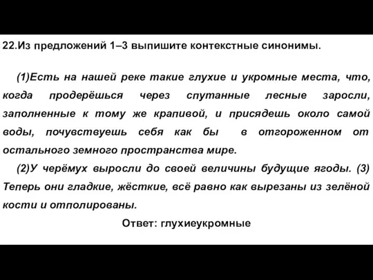 22.Из предложений 1–3 выпишите контекстные синонимы. (1)Есть на нашей реке такие глухие