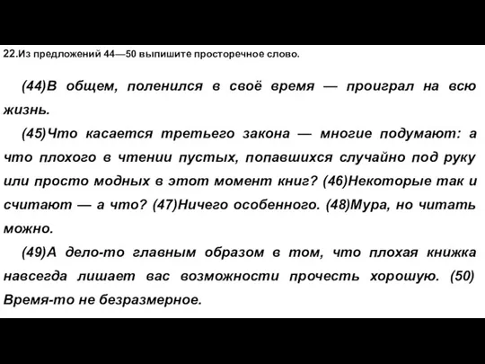 22.Из предложений 44—50 выпишите просторечное слово. (44)В общем, поленился в своё время