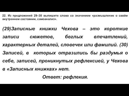 22. Из предложений 29–30 выпишите слово со значением «размышление о своём внутреннем