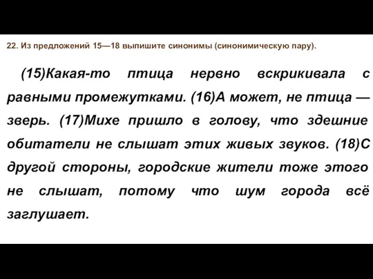 22. Из предложений 15—18 выпишите синонимы (синонимическую пару). (15)Какая-то птица нервно вскрикивала