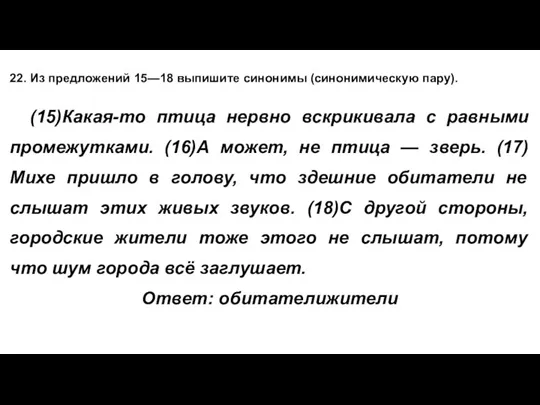 22. Из предложений 15—18 выпишите синонимы (синонимическую пару). (15)Какая-то птица нервно вскрикивала