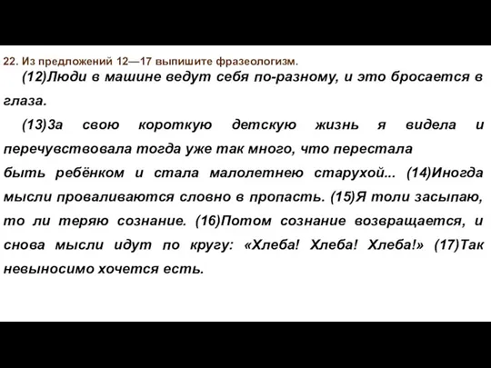 22. Из предложений 12—17 выпишите фразеологизм. (12)Люди в машине ведут себя по-разному,