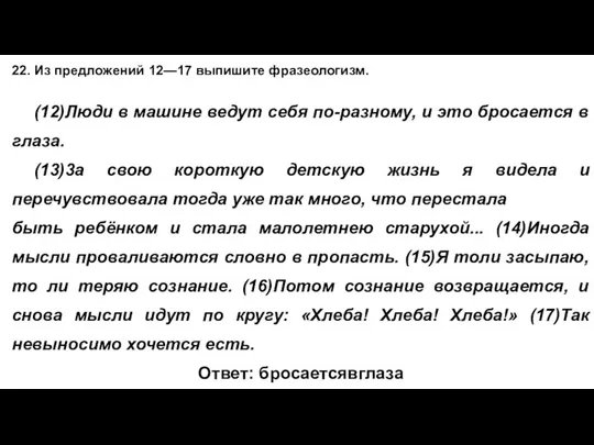 22. Из предложений 12—17 выпишите фразеологизм. (12)Люди в машине ведут себя по-разному,