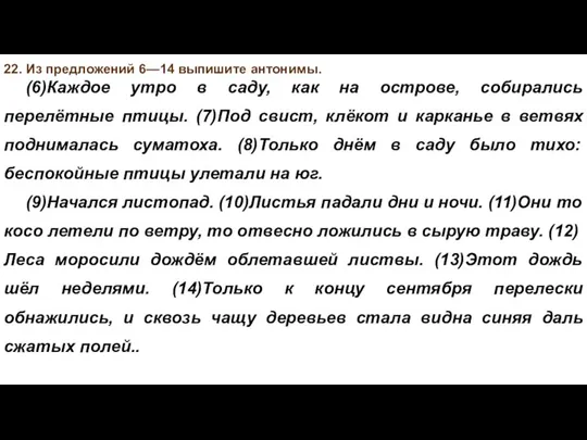 22. Из предложений 6—14 выпишите антонимы. (6)Каждое утро в саду, как на