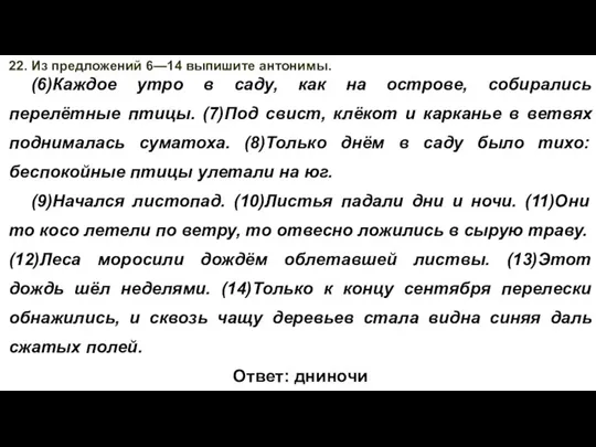 22. Из предложений 6—14 выпишите антонимы. (6)Каждое утро в саду, как на