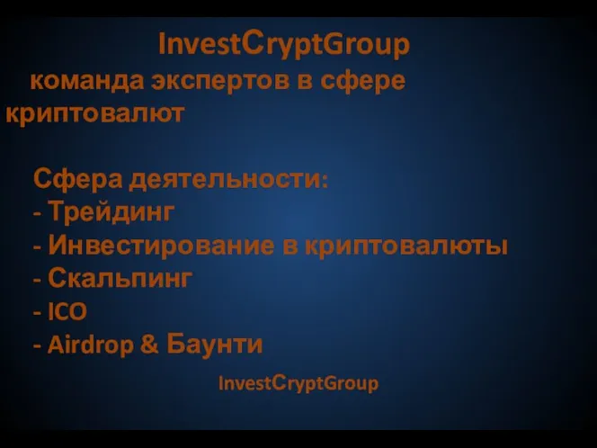 InvestСryptGroup команда экспертов в сфере криптовалют Сфера деятельности: - Трейдинг - Инвестирование