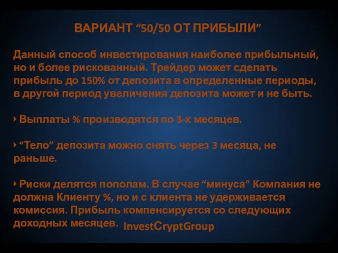 InvestСryptGroup ВАРИАНТ “50/50 ОТ ПРИБЫЛИ” Данный способ инвестирования наиболее прибыльный, но и