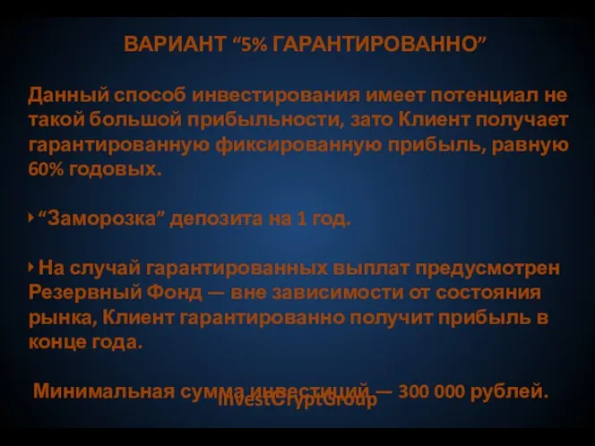 InvestСryptGroup ВАРИАНТ “5% ГАРАНТИРОВАННО” Данный способ инвестирования имеет потенциал не такой большой