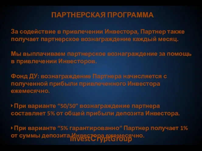 InvestСryptGroup ПАРТНЕРСКАЯ ПРОГРАММА За содействие в привлечении Инвестора, Партнер также получает партнерское