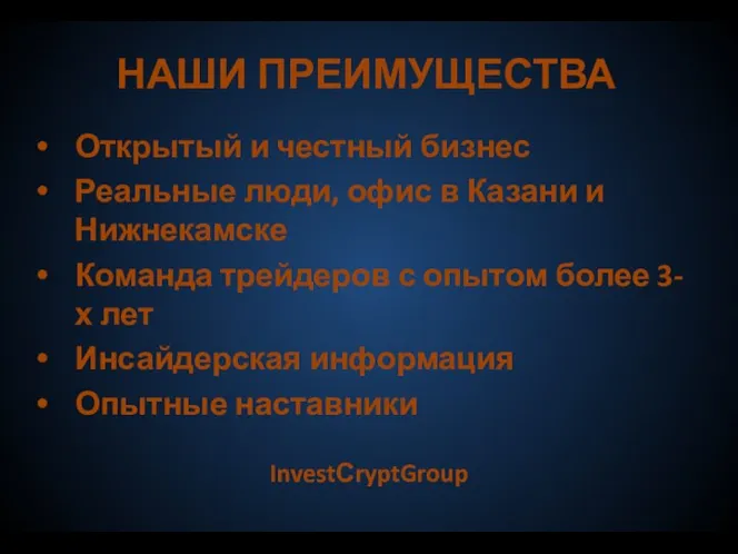 НАШИ ПРЕИМУЩЕСТВА Открытый и честный бизнес Реальные люди, офис в Казани и