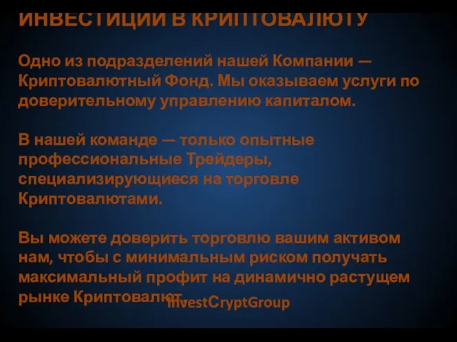 ИНВЕСТИЦИИ В КРИПТОВАЛЮТУ Одно из подразделений нашей Компании — Криптовалютный Фонд. Мы