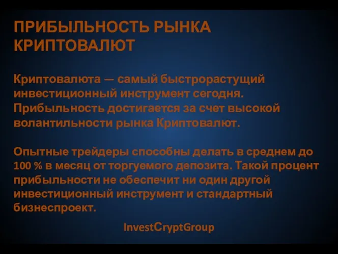 ПРИБЫЛЬНОСТЬ РЫНКА КРИПТОВАЛЮТ Криптовалюта — самый быстрорастущий инвестиционный инструмент сегодня. Прибыльность достигается