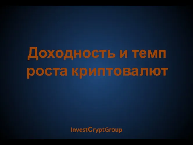 Доходность и темп роста криптовалют InvestСryptGroup
