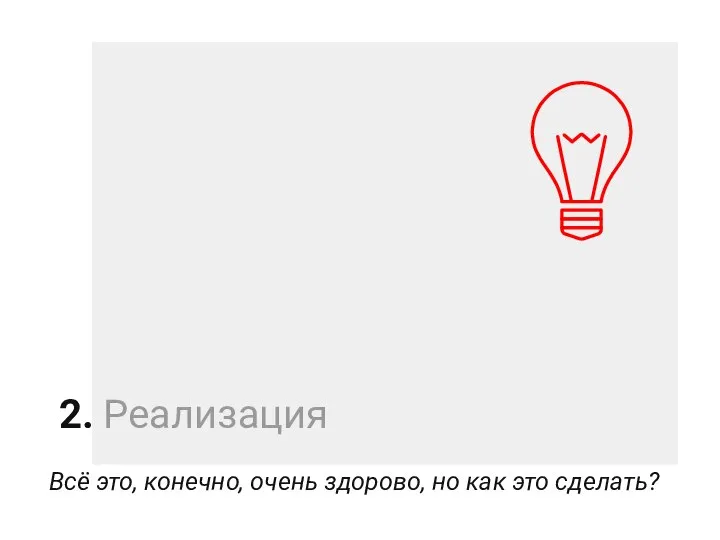 2. Реализация Всё это, конечно, очень здорово, но как это сделать?