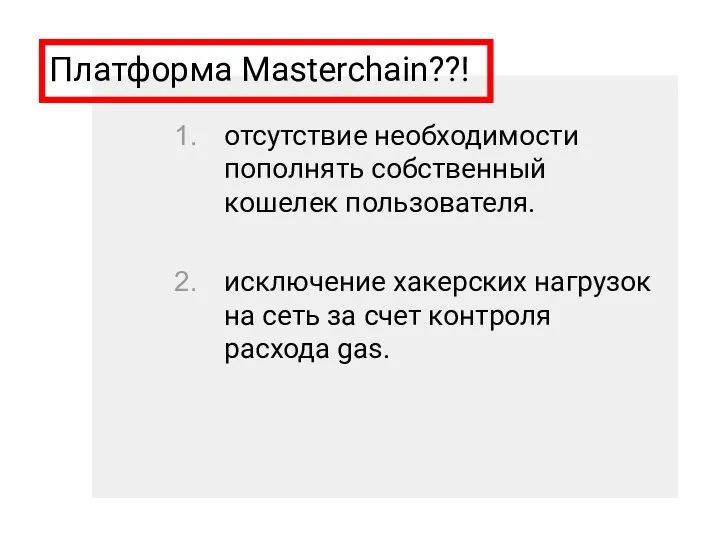 Платформа Masterchain??! отсутствие необходимости пополнять собственный кошелек пользователя. исключение хакерских нагрузок на